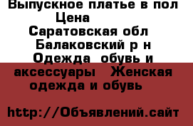 Выпускное платье в пол › Цена ­ 9 000 - Саратовская обл., Балаковский р-н Одежда, обувь и аксессуары » Женская одежда и обувь   